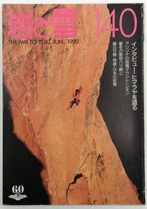 ●J・プレフニャック、和田誠志ほか／『岩と雪 140号』山と渓谷社発行・初版・1990年