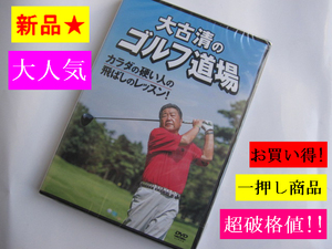 新品■税込■体が硬い人の為の飛ばし法 ≪ 大古清のゴルフ道場　DVD ≫正規品 フライハイト