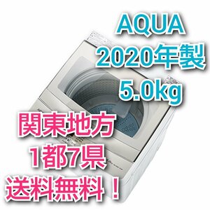 T1741【送料無料!関東地方 1都7県!他エリアも格安!】 2020年製 5.0kg AQUA アクア 洗濯機 【AQW-GS50H】 3Dアクティブ洗浄!