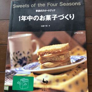 季節のスイーツブック　1年中のお菓子づくり　加藤千恵