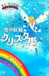 レインボーマジック(８) 雪の妖精クリスタル／デイジーメドウズ【著】，田内志文【訳】