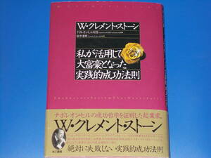 私が活用して大富豪となった実践的成功法則★W・クレメント・ストーン★ナポレオン・ヒル財団 (編)★田中 孝顕 (訳)★きこ書房★絶版★