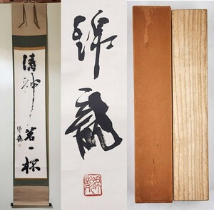 ≪茶掛≫ 書道家 【浅見錦龍】 自筆一行書 『清神茗一杯』 紙本 桐合箱 紙外箱 真筆保証 書家 掛軸 墨跡 群馬県出身 千葉県 