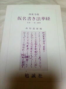 西来寺蔵　仮名書き法華経　巻第一・第二翻刻　萩原 義雄