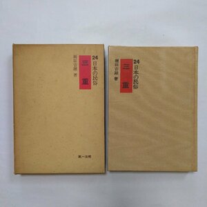 ◎日本の民俗24　三重　堀田吉雄著　第一法規　昭和48年