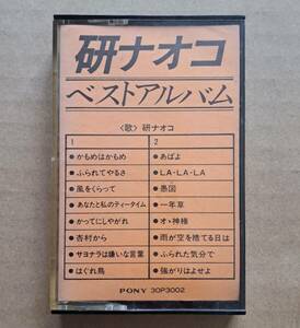 中古カセットテープ◎研ナオコ『ベストアルバム』PONY 30P3002 中島みゆき曲9曲収録 かもめはかもめ かってにしやがれ あばよ etc...