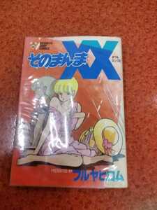 そのまんまXX　ダブルエックス　フルヤヒロム