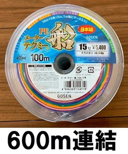 半額　メーターテクミー船　100m連結　15号　600m連結