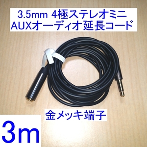 【送料込/即決】3.5mm 4極ステレオミニプラグ AUXオーディオ延長コード/ケーブル 3m 新品 ヘッドセット/イヤホンマイクに 金メッキ