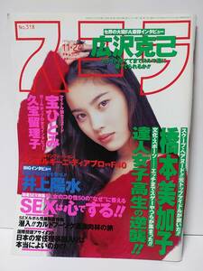 スコラ 1994年11月24日号No.318　瀬戸朝香 橋本美加子 久宝瑠璃子 柳沢きみお 浜崎あゆみ 矢部美穂 吉岡奈美 森下香織 栗原みなみ 水谷ケイ