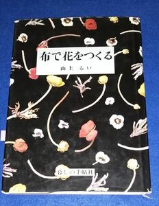 ○○ 山上るい　布で花をつくる　　平成５年６刷発行　暮らしの手帖社　Z004P23