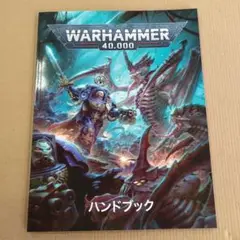 ウォーハンマー ハンドブック スペースマリーン ティラニッド Warhammer