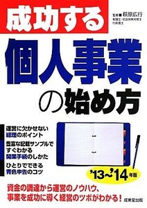 成功する個人事業の始め方(’１３～’１４年版)／萩原広行