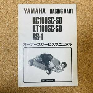 ヤマハ YAMAHA カート RETOOSG-SO KT100SG-SD RS-1 オーナーズ サービスマニュアル 正規 中古 整備書 車検 整備情報