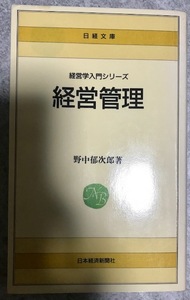 【バーゲン本】経営管理 経営学入門シリーズ 野中郁次郎 著　日本経済新聞社