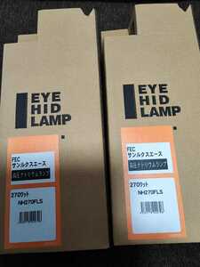 ★未使用2個セット 送料込み★NH270FLS 岩崎電気 FECサンルクスエース (270W、E39、拡散形)