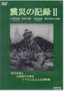 震災の記録II DVD ドキュメンタリー
