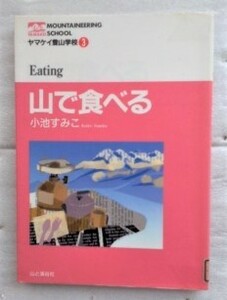 山で食べる 　ヤマケイ登山学校　小池 すみこ