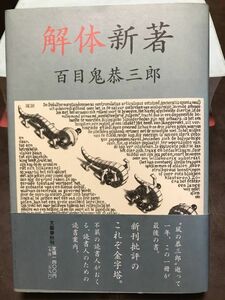 解体新著　百目鬼恭三郎　帯　初版第一刷　未読本文良