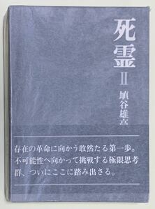 埴谷雄高「死霊」Ⅱ 講談社 初版