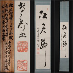 【模写】吉】9992 大原智乗 書「松風静」 長谷部真道極箱 真言宗 高野山 金剛峯寺400世管長 仏教 茶掛け 茶道具 禅語 掛軸 掛け軸 骨董品