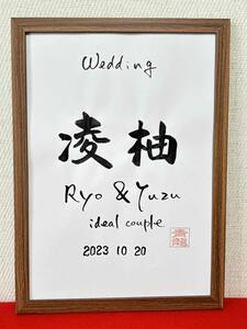 ◆書家が書く◆　ウェルカムボード　　二人のお名前　手書き筆文字　結婚　結婚式　☆ウェディング☆　記念日　入籍日　お祝い　結婚お祝い