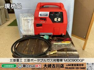 SFU【11-240426-KS-10】三菱重工 三菱ポータブルガス発電機 MGC900GP【現状品 併売品】