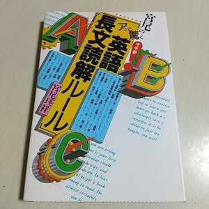 宮尾の〈アッと驚く英語長文読解ルール〉 受験面白参考書 宮尾瑛祥 代々木ゼミナール 代ゼミ 受験英語 入試 大学受験 中古 2F-011