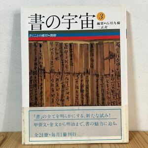 シヲ☆0418[書の宇宙3 書くことの獲得・簡牘] 書道 二玄社 1997年