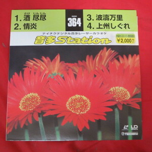 ♪★シングルLD●テイチクデジタル音多レーザーカラオケ 音多Station 364●酒尽尽/情炎/波濤万里/上州しぐれ