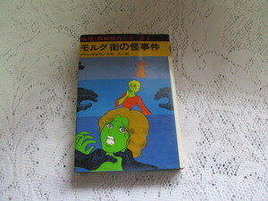 ☆推理・探偵傑作シリーズ　モルグ街の怪事件　アラン・ポオ/久米元一　あかね書房☆