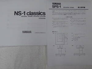 ヤマハ YAMAHA アルニコ ナチュラル サウンド スピーカー NS-1 classics スピーカースタンド SPS-1 取扱説明書