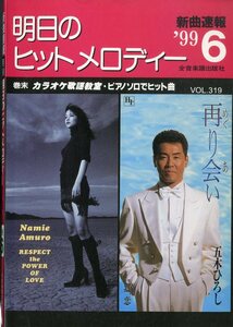 I00007239/楽譜/安室奈美恵/五木ひろし 他「明日のヒットメロディー　/1999-06(楽譜本　30曲以上)」