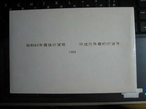 昭和64年最後の貨幣/平成元年最初の貨幣/1989年/貨幣セット 良品