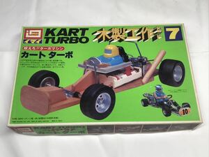 カートターボ KART TURBO 7 イマイ 木製工作セット レーシングカート cart 当時物 昭和 レトロ コレクション 古い レーシングカー 懐かしい