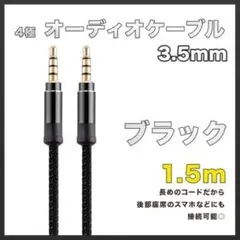 イヤホンジャック オーディオケーブル 3.5mm 1.5m ブラック AUX