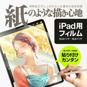 iPad保護フィルム 12.9インチ/10.9インチ 紙のような描き心地 ペーパータッチ【iPad Pro 12.9インチ　第三世代～第五世代】AIRPPF2022
