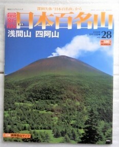 最新版週刊日本百名山 NO.28　浅間山　四阿山