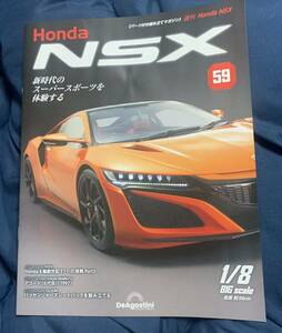 デアゴスティーニ DeAGOSTINI ホンダ Honda NSX 59号 アコード 6代目（1997）冊子のみ パーツ無 クリックポスト185円発送
