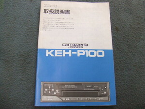 carrozzeria カロッツェリア KEH-P100 取扱説明書　PIONEER 旧車　当時物 ロンサムカーボーイ