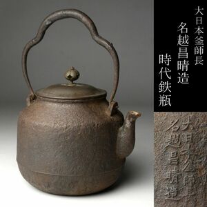 【LIG】大日本釜師長 名越昌晴造 時代鉄瓶 茶道具 古美術品 旧家蔵出品 [.QT]24.4