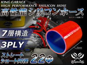 自動車 各種 工業用 シリコンホース ストレート ショート 同径 内径Φ22mm 全長76mm 赤色 ロゴマーク無し 接続 汎用