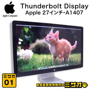 ★Apple Thunderbolt Display (27-inch)・27インチディスプレイ/液晶モニター　A1407　MC914J/A [01]