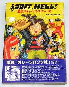 SOFT,HELL! 悪魔のティーンエイジブルース 2002年初版帯付き KINGJOE鮎川誠3.3万字トーク/ガレージパンクPEBBLESギターウルフGS関口弘