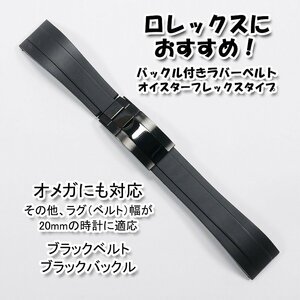 ロレックスにおすすめ！ バックル付きラバーベルト ブラック/ブラック 幅20mm オメガにも対応