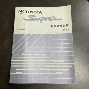 トヨタ スープラ JZA80 新型車解説書