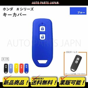 送料無料 ホンダ N-BOX+ JF1/JF2 シリコン製 キー カバー 青 2ボタン スマートキー キーレス キーフリー インテリジェントキー 車 定形外