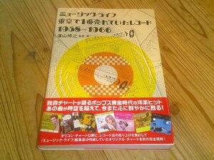ミュージック・ライフ 東京で1番売れていたレコード1958-1966 澤山博之