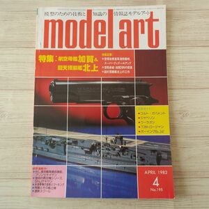 模型雑誌[モデルアート 1982年4月号] スケールモデル 航空母艦加賀 回天搭載艦北上 戦艦金剛 日本陸軍 九一式戦闘機
