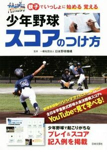 少年野球スコアのつけ方 親子でいっしょに始める覚える／日本野球機構